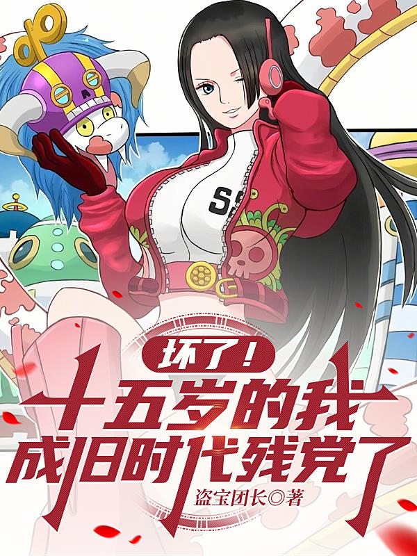 坏了！十五岁的我成旧时代残党了