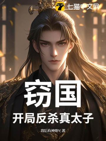 窃国：开局反杀真太子！