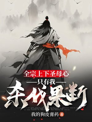 全宗上下圣母心，只有我杀伐果断