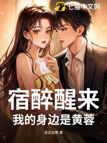 宿醉醒来，我的身边是黄蓉