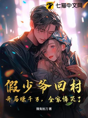 假少爷回村：开局赚千万，全家悔哭了