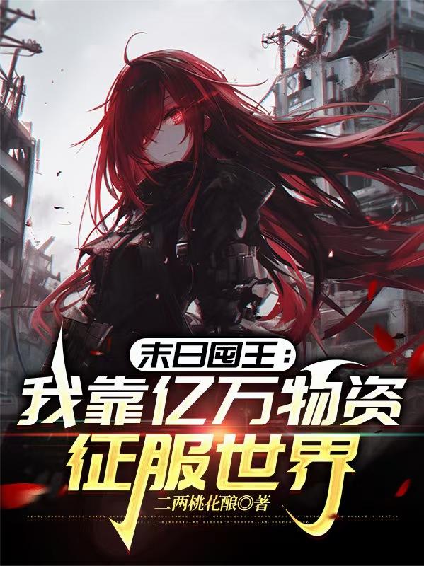 末日囤王：我靠亿万物资征服世界