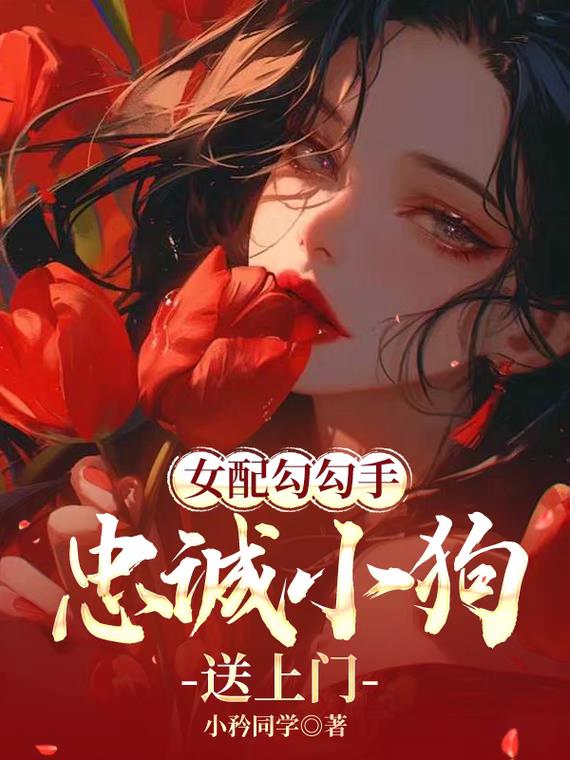 女配勾勾手忠诚小狗送上门