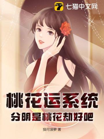 桃花运系统？分明是桃花劫好吧！