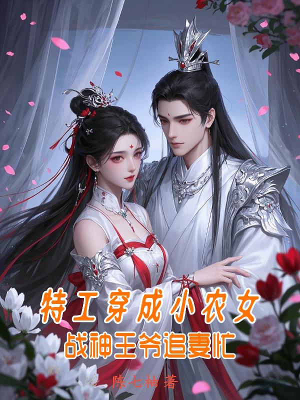 特工穿成小农女：战神王爷追妻忙