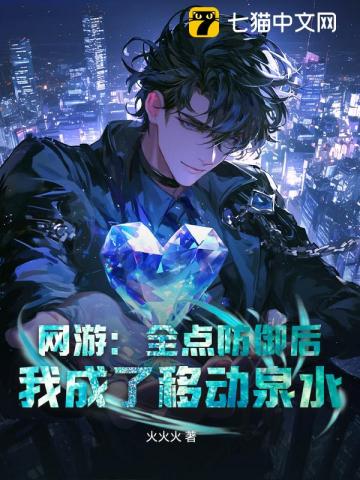 网游：全点防御后，我成了移动泉水
