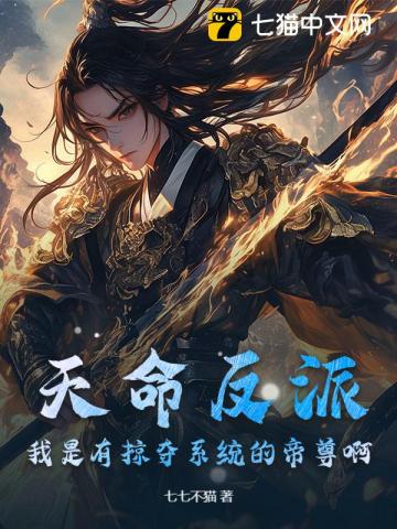 天命反派？我是有掠夺系统的帝尊啊！