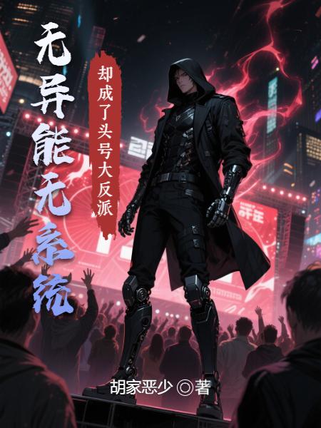 无异能无系统却成了头号大反派