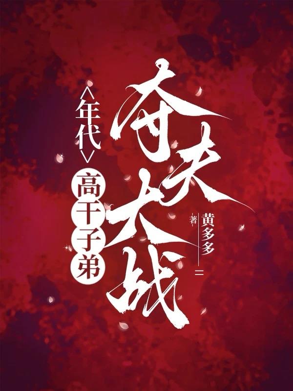 年代：高干子弟夺夫大战