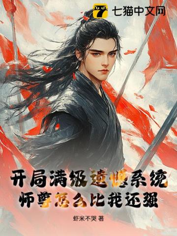开局满级遗憾系统，师尊怎么比我还强