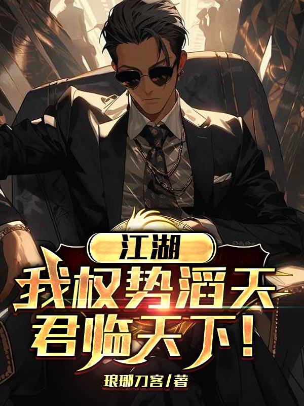 江湖：我权势滔天，君临天下！