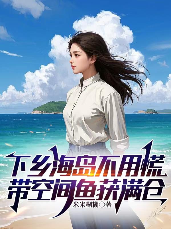 下乡海岛不用慌，带空间鱼获满仓