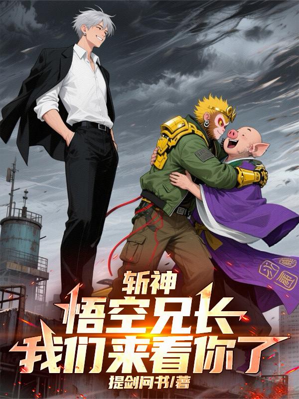 斩神：悟空兄长，我们来看你了