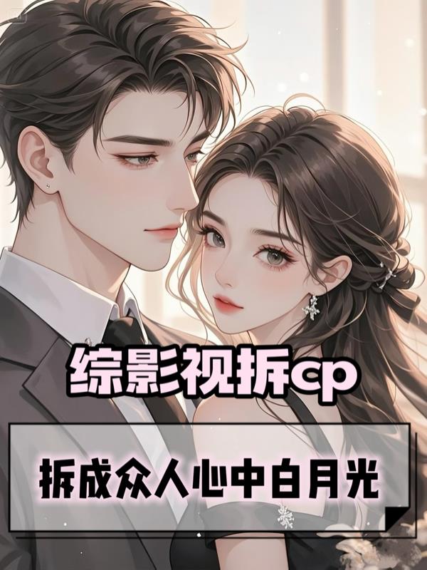 综影视拆cp拆成众人心中白月光