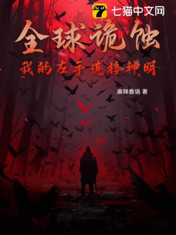 全球诡蚀，我的左手连接神明