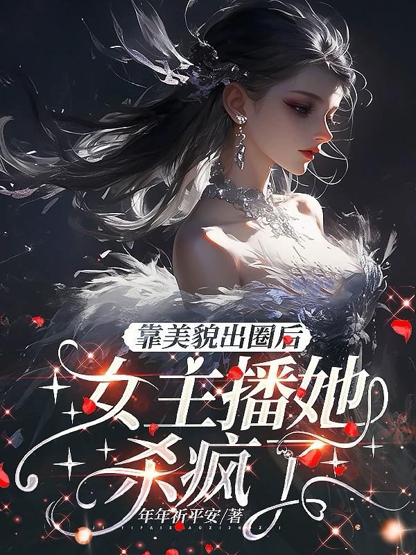 靠美貌出圈后，女主播她杀疯了