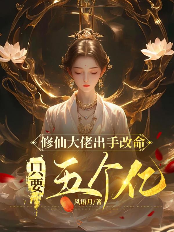 修仙大佬出手改命，只要五个亿