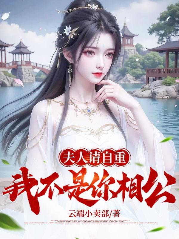 夫人请自重，我不是你相公