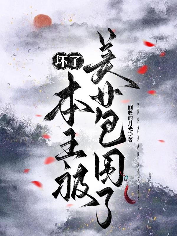坏了，本王被美女包围了