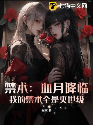 禁术：血月降临，我的禁术全是灭世级