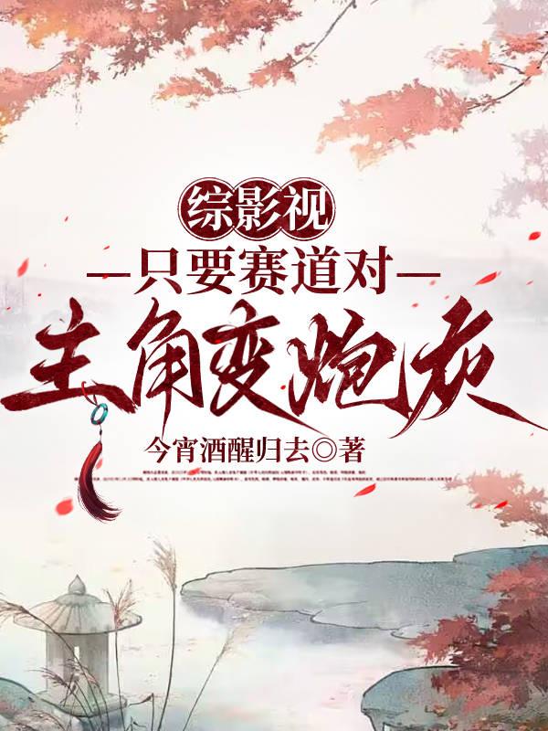 综影视：只要赛道对，主角变炮灰