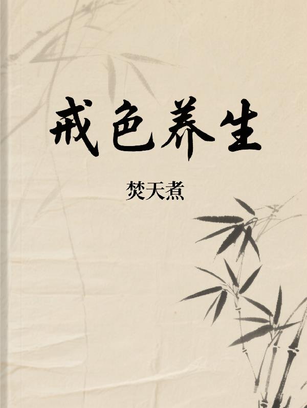 戒色养生