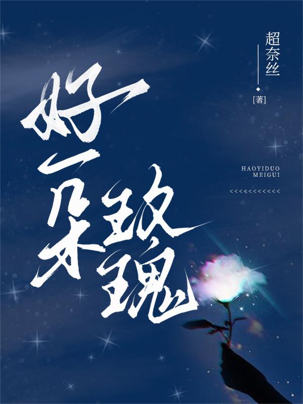 好一朵玫瑰