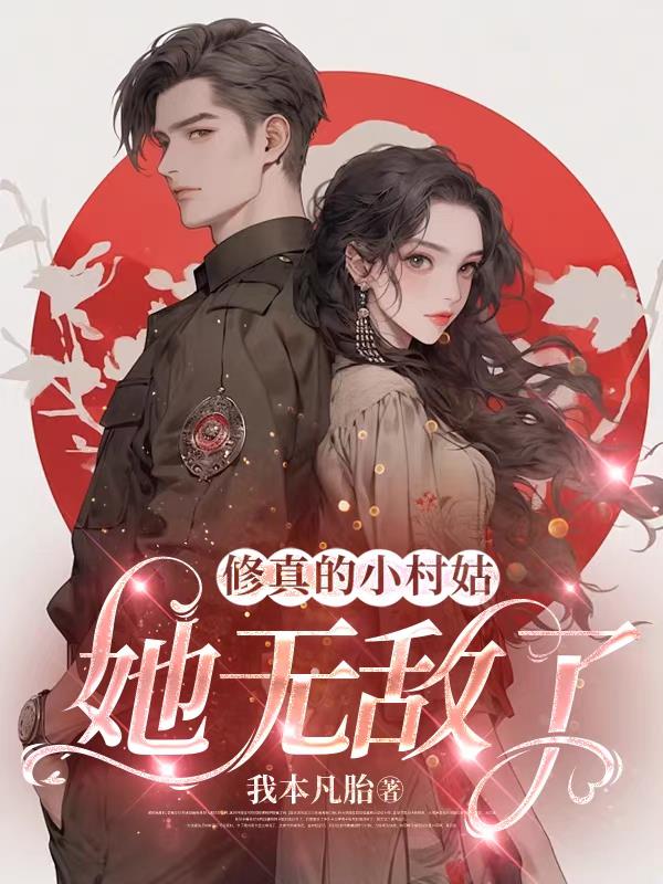 修真的小村姑她无敌了