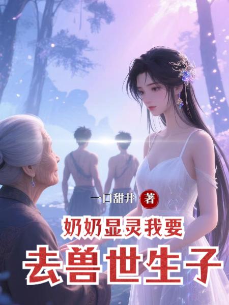 奶奶显灵我要去兽世生子