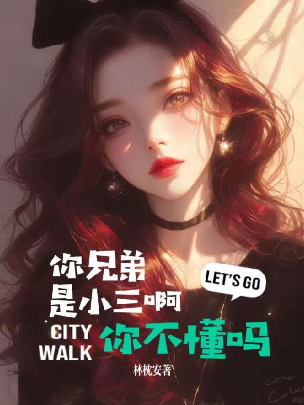 你兄弟是小三啊你不懂吗