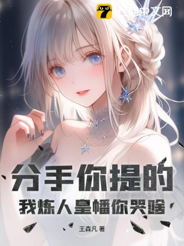 分手你提的，我炼人皇幡你哭啥？