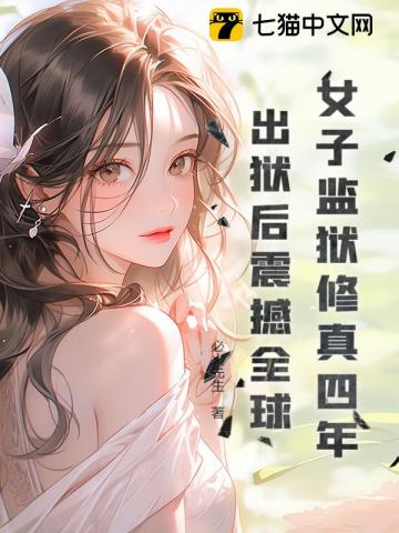 女子监狱修真四年，出狱后震撼全球！