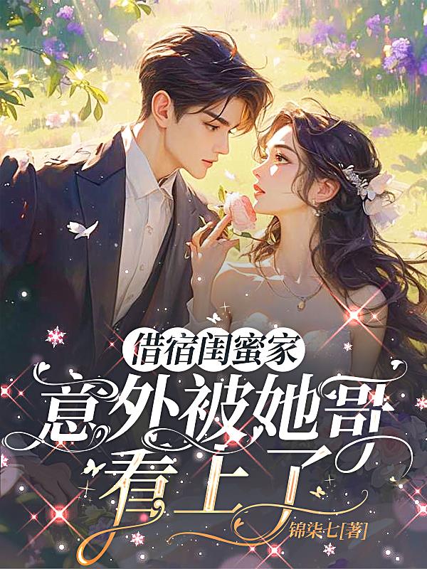 借宿闺蜜家，意外被她哥看上了