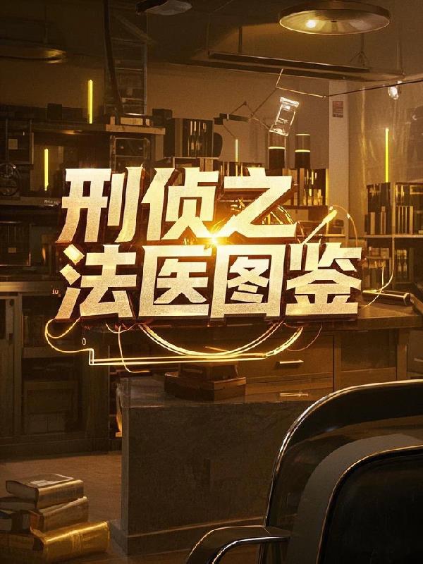 刑侦之法医图鉴