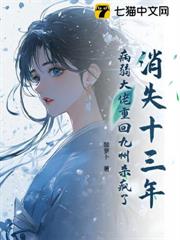 消失十三年，病弱大佬重回九州杀疯了