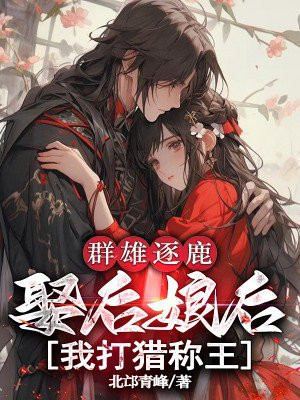 群雄逐鹿：娶后娘后我打猎称王