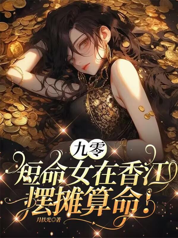 九零：短命女在香江摆摊算命！