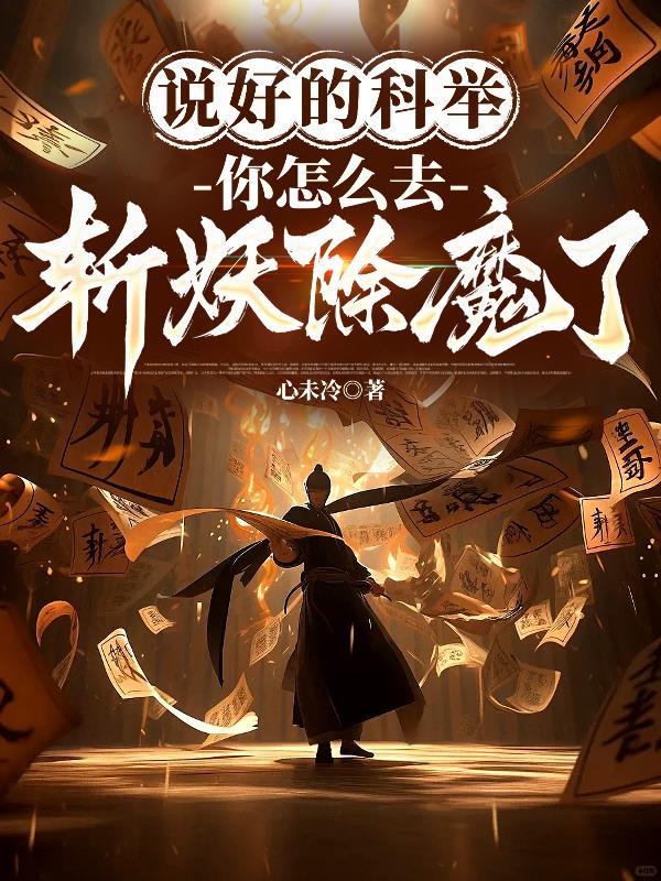 说好的科举，你怎么去斩妖除魔了