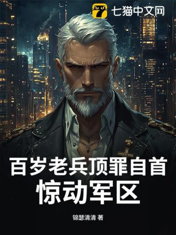 百岁老兵顶罪自首，惊动军区