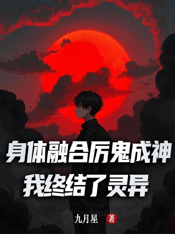 身体融合厉鬼成神，我终结了灵异