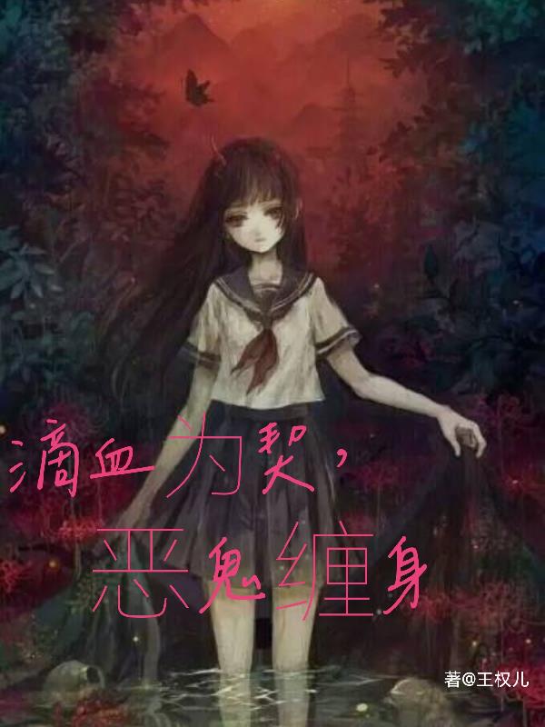 滴血为契，恶鬼缠身