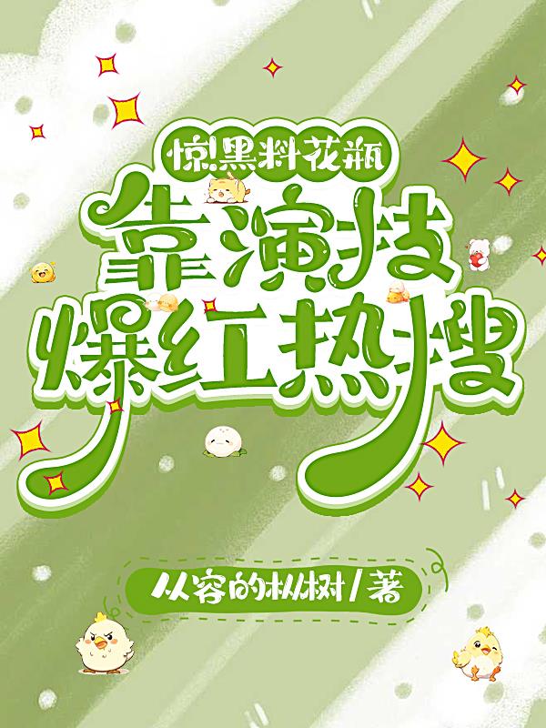 惊！黑料花瓶靠演技爆红热搜