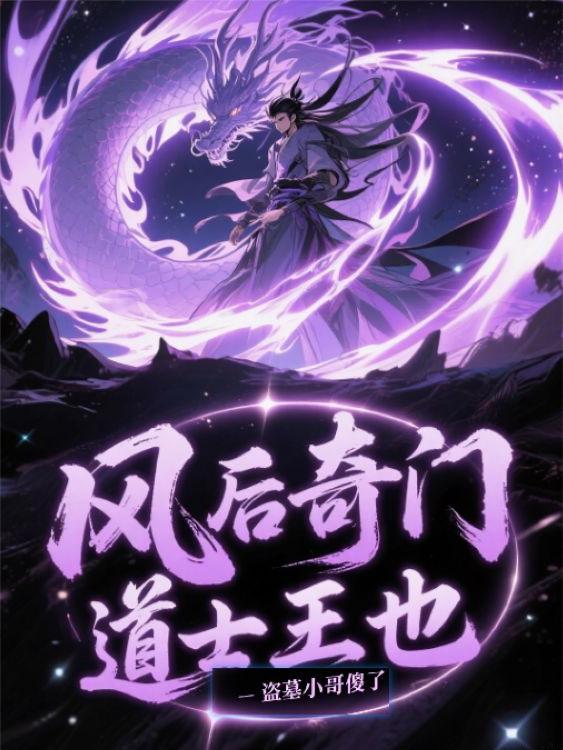 风后奇门道士王也，盗墓小哥傻了