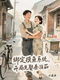 绑定摸鱼系统，开局先娶秦淮茹