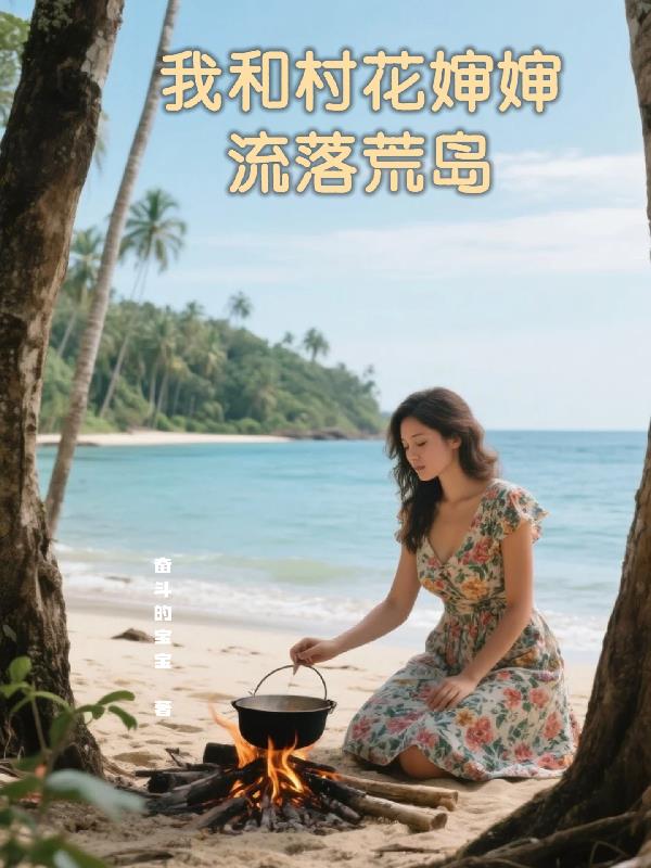 我和村花婶婶流落荒岛