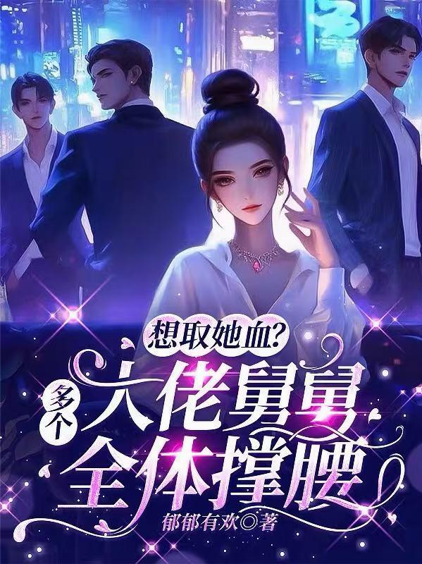 想取她血？多个大佬舅舅全体撑腰