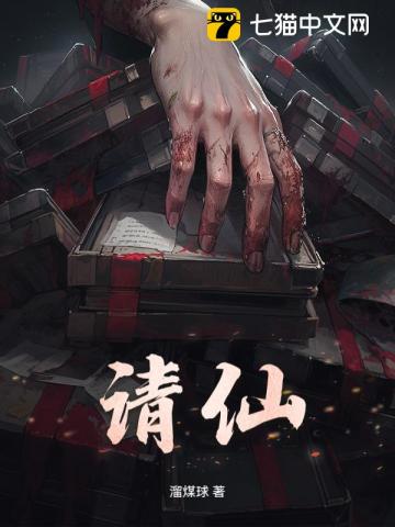 请仙