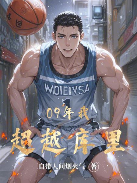 09年我超越库里