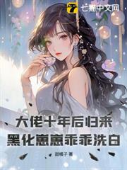 大佬十年后归来，黑化崽崽乖乖洗白
