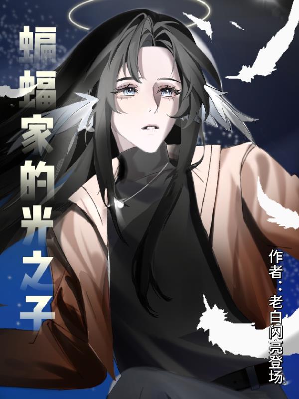 蝙蝠家的光之子